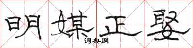 駱恆光明媒正娶隸書怎么寫