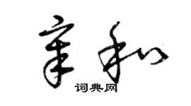 曾慶福章和草書個性簽名怎么寫