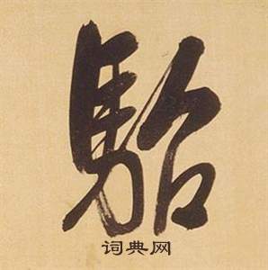 橢草書書法_橢字書法_草書字典