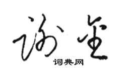 駱恆光謝金草書個性簽名怎么寫