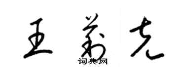 梁錦英王莉克草書個性簽名怎么寫