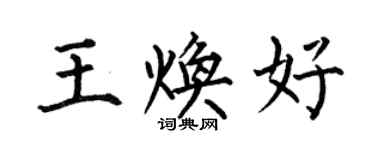何伯昌王煥好楷書個性簽名怎么寫