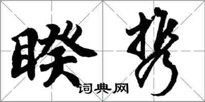 胡問遂睽攜行書怎么寫