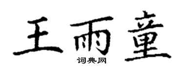 丁謙王雨童楷書個性簽名怎么寫