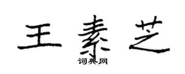 袁強王素芝楷書個性簽名怎么寫