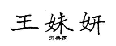 袁強王姝妍楷書個性簽名怎么寫