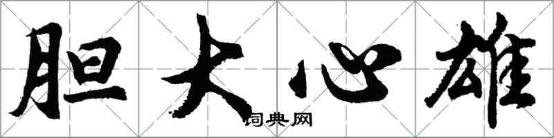 胡問遂膽大心雄行書怎么寫