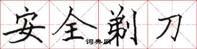 駱恆光安全剃刀楷書怎么寫