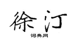 袁強徐汀楷書個性簽名怎么寫