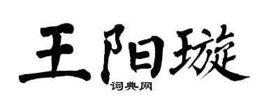 翁闓運王陽璇楷書個性簽名怎么寫