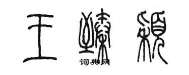 陳墨王臻穎篆書個性簽名怎么寫