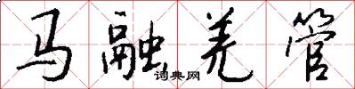 馬融羌管怎么寫好看