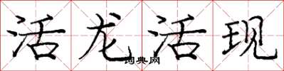 龐中華活龍活現楷書怎么寫
