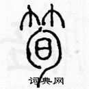 余巨力寫的硬筆篆書筍