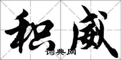 胡問遂積威行書怎么寫