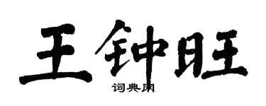 翁闓運王鍾旺楷書個性簽名怎么寫