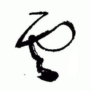 于右任在標準草書千字文中寫的雲