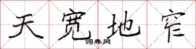 袁強天寬地窄楷書怎么寫
