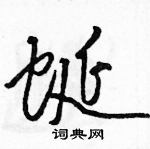 駱恆光寫的硬筆草書蜒