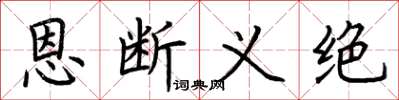 荊霄鵬恩斷義絕楷書怎么寫