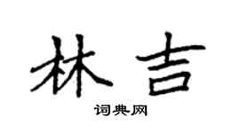袁強林吉楷書個性簽名怎么寫