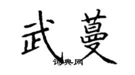 丁謙武蔓楷書個性簽名怎么寫
