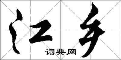 胡問遂江鄉行書怎么寫