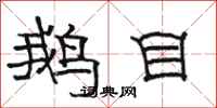 駱恆光鵝目隸書怎么寫