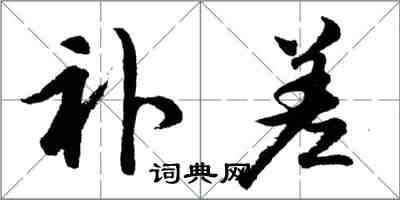 胡問遂補差行書怎么寫