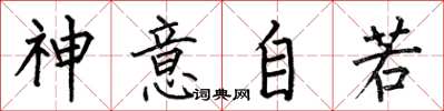 何伯昌神意自若楷書怎么寫