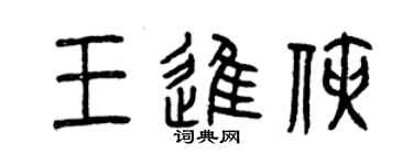 曾慶福王進俠篆書個性簽名怎么寫