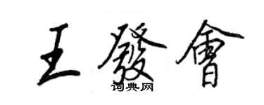 王正良王發會行書個性簽名怎么寫