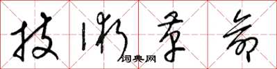 梁錦英技術革命草書怎么寫