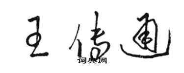 駱恆光王傳通草書個性簽名怎么寫