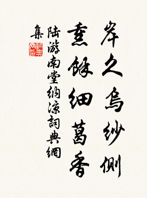 清溪深不測，隱處惟孤雲 詩詞名句