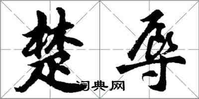 胡問遂楚辱行書怎么寫