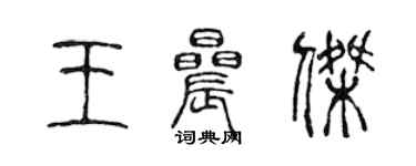 陳聲遠王晨傑篆書個性簽名怎么寫