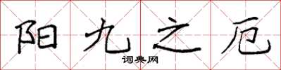 袁強陽九之厄楷書怎么寫
