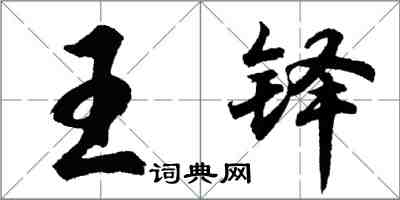 胡問遂王鐸行書怎么寫