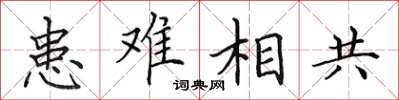田英章患難相共楷書怎么寫