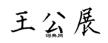 何伯昌王公展楷書個性簽名怎么寫