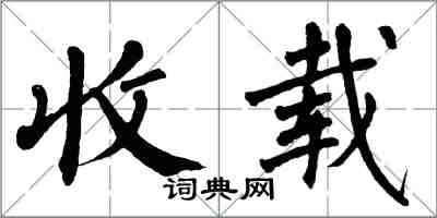 翁闓運收載楷書怎么寫