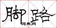 駱恆光腳路隸書怎么寫
