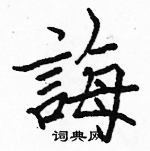 駱恆光寫的硬筆楷書誨