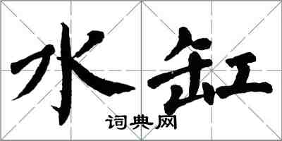 翁闓運水缸楷書怎么寫