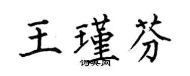 何伯昌王瑾芬楷書個性簽名怎么寫