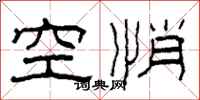 柯春海空悄隸書怎么寫