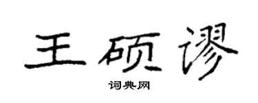 袁強王碩謬楷書個性簽名怎么寫