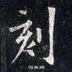 裴休圭峰禪師碑中刻的寫法