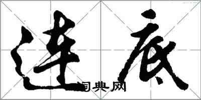 胡問遂連底行書怎么寫